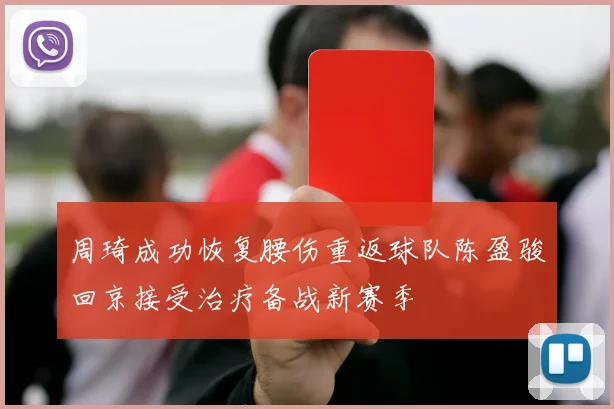 周琦成功恢复腰伤重返球队陈盈骏回京接受治疗备战新赛季
