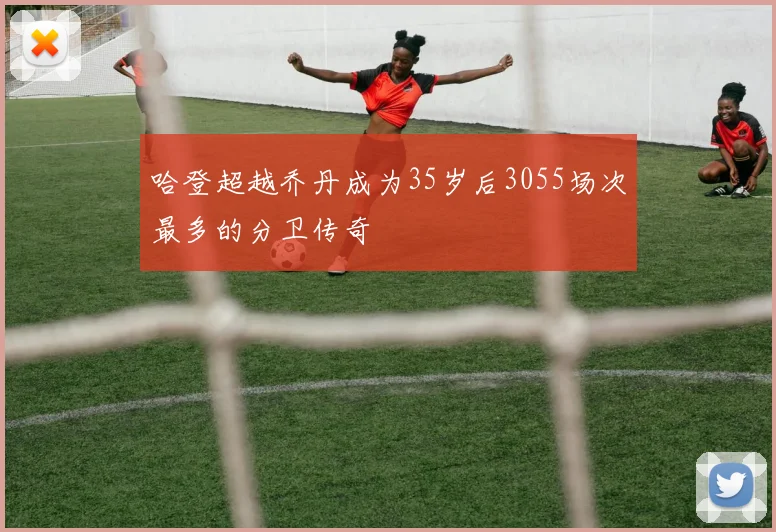哈登超越乔丹成为35岁后3055场次最多的分卫传奇