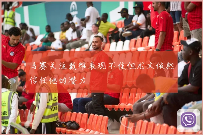 马赛关注戴维表现不佳但尤文依然信任他的潜力