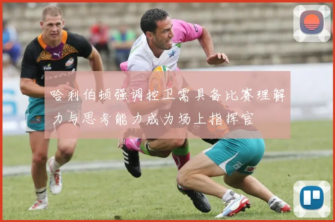 哈利伯顿强调控卫需具备比赛理解力与思考能力成为场上指挥官