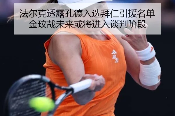 法尔克透露孔德入选拜仁引援名单 金玟哉未来或将进入谈判阶段(BAJIESPORTS)